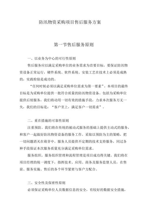防汛物资采购项目售后服务方案.docx