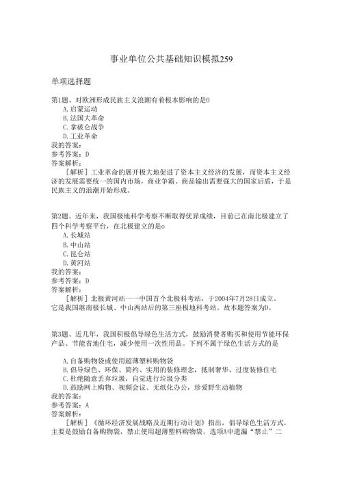 事业单位公共基础知识模拟259.docx