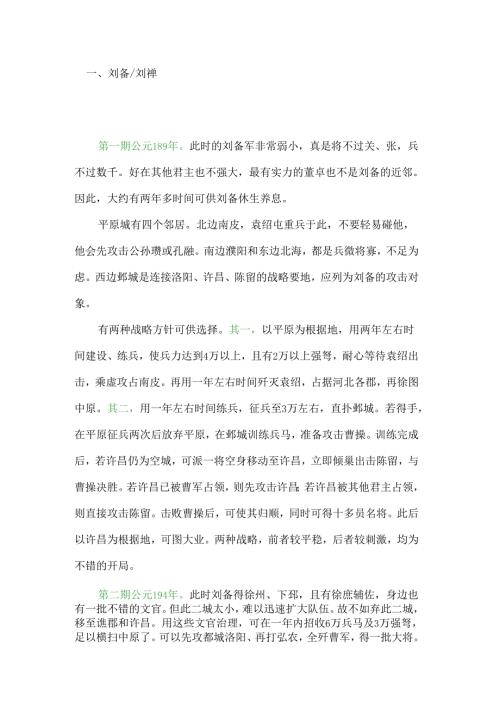 《三国志Ⅳ》君主不同时期的初始攻略.docx