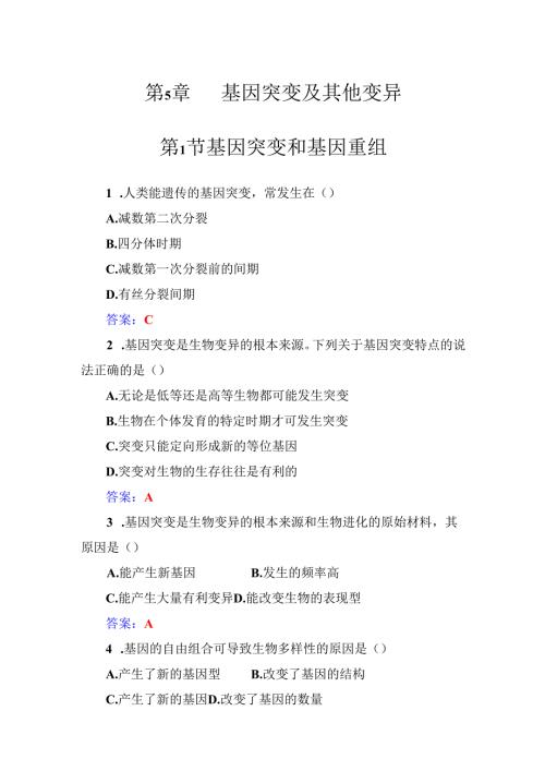 第5章第1节基因突变和基因重组.docx