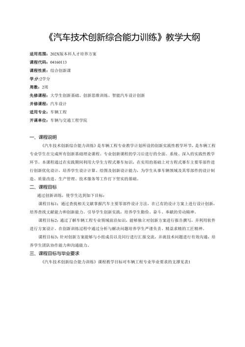 《汽车技术创新综合能力训练》教学大纲.docx