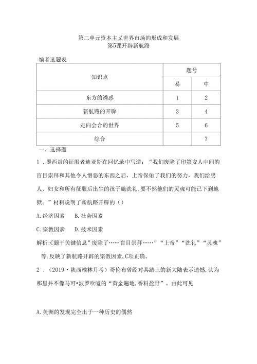 第5课 开辟新航路.docx