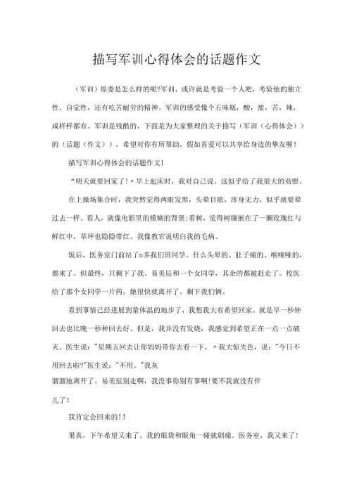 描写军训心得体会的话题作文.docx