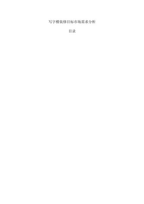 写字楼装修目标市场需求分析.docx