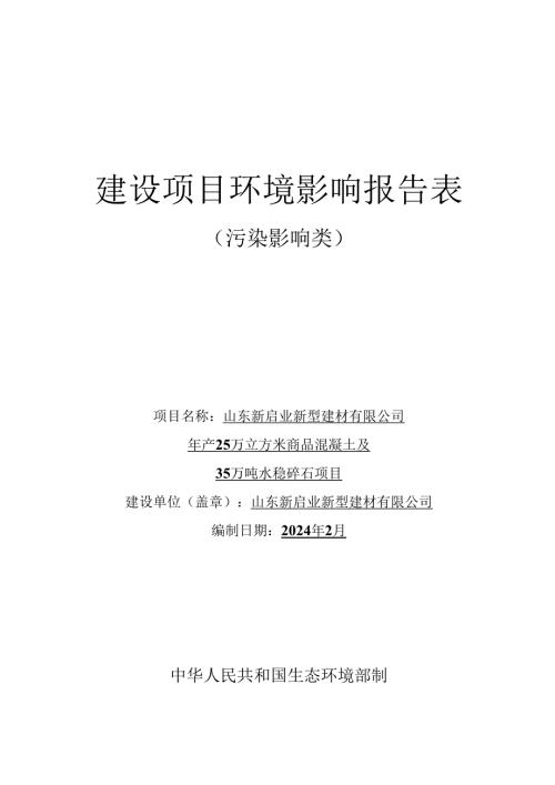 年产25万立方米商品混凝土及35万吨水稳碎石项目环评报告表.docx