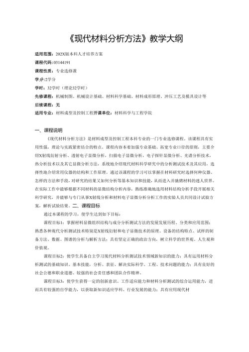 《现代材料分析方法》教学大纲.docx