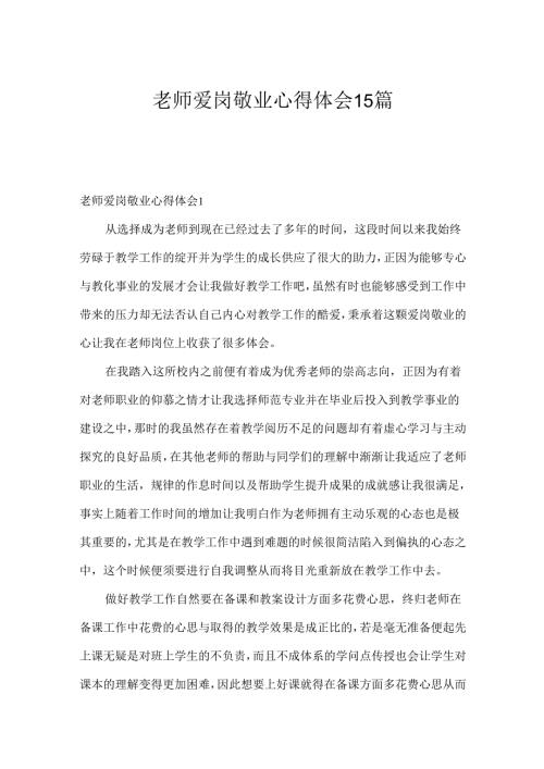 教师爱岗敬业心得体会15篇.docx