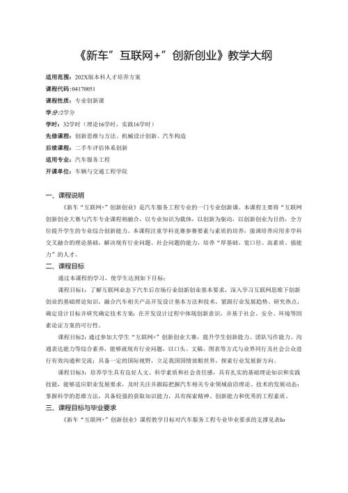 《新车“互联网+”创新创业》教学大纲.docx