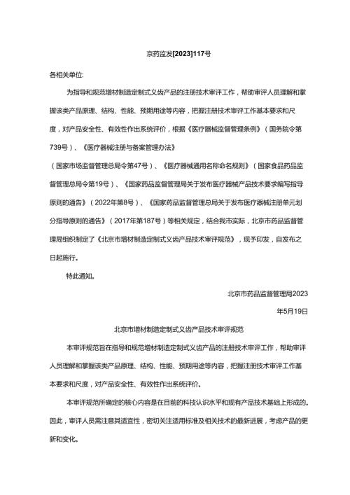 增材制造定制式义齿产品技术审评规范.docx