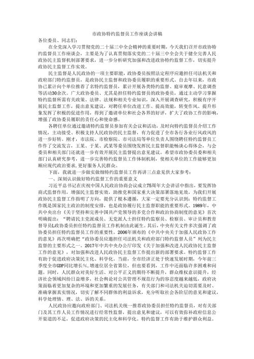 市政协特约监督员工作座谈会讲稿.docx