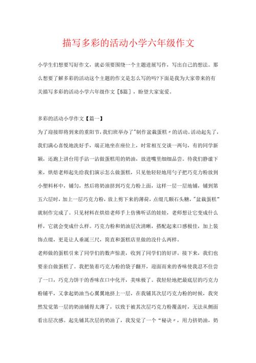 描写多彩的活动小学六年级作文.docx