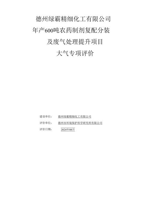 年产600吨农药制剂复配分装及废气处理提升项目大气专项评价.docx