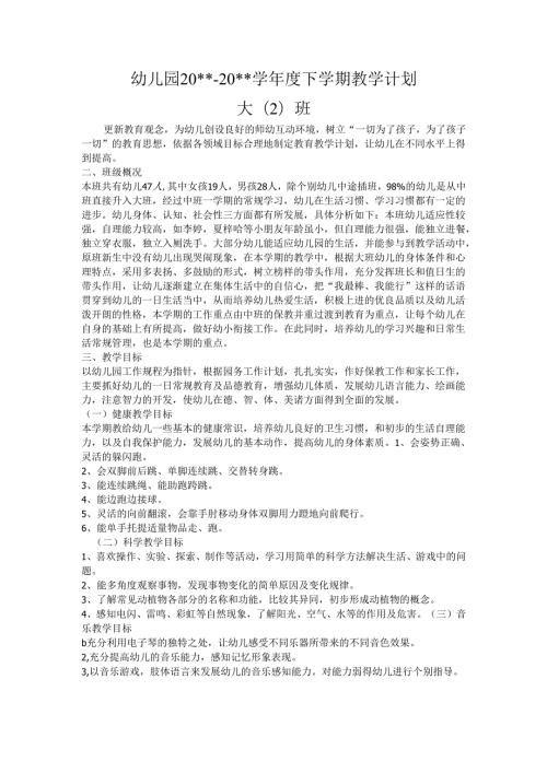 幼儿园大二班下学期教学计划 .docx