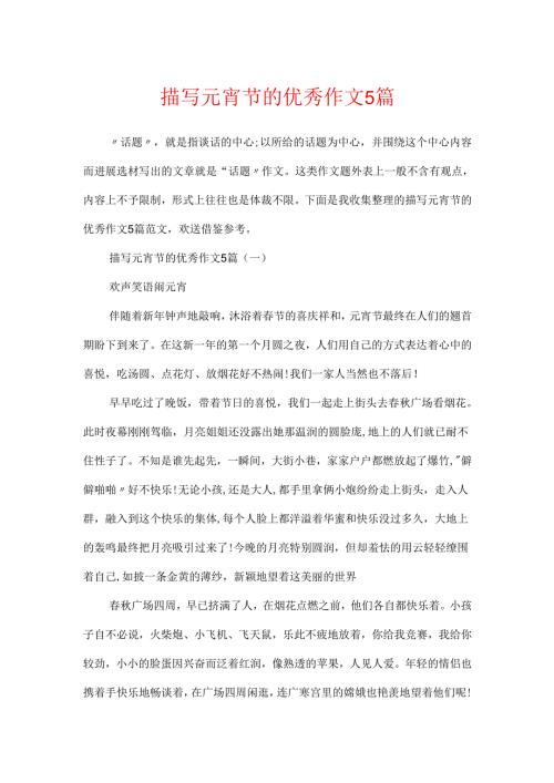 描写元宵节的优秀作文5篇.docx