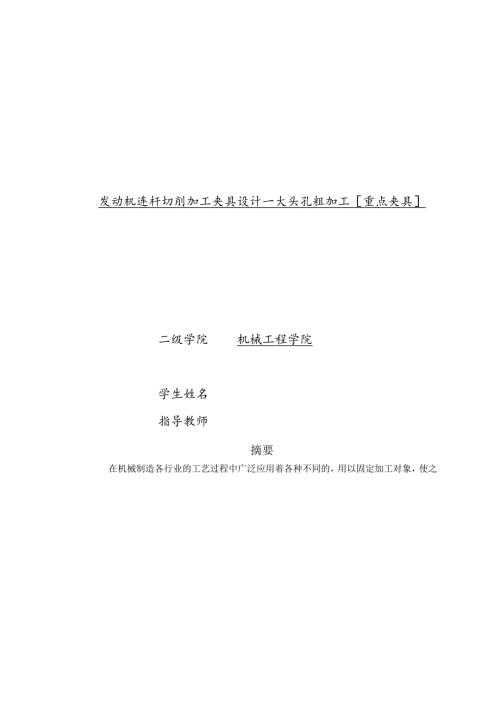 发动机连杆切削加工夹具设计-大头孔粗加工[重点夹具].docx