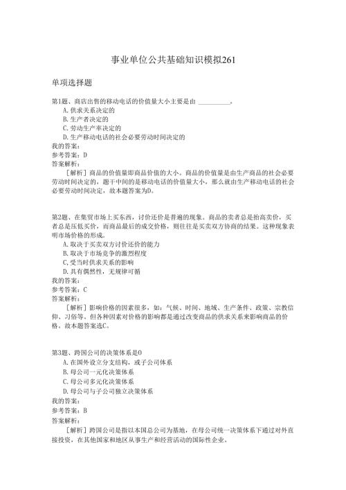 事业单位公共基础知识模拟261.docx