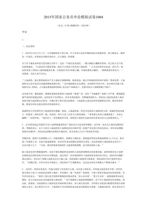 2015年国家公务员申论模拟试卷1004.docx