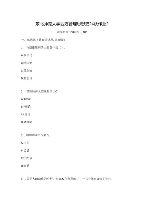 东北师范大学西方管理思想史24秋作业2.docx