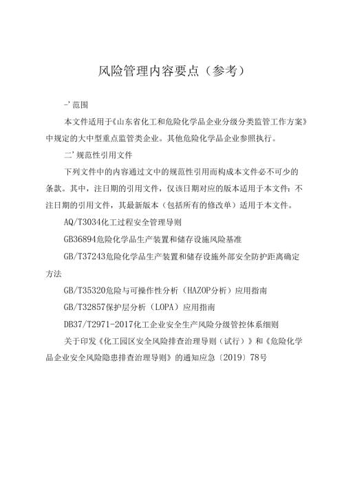 风险管理内容要点.docx