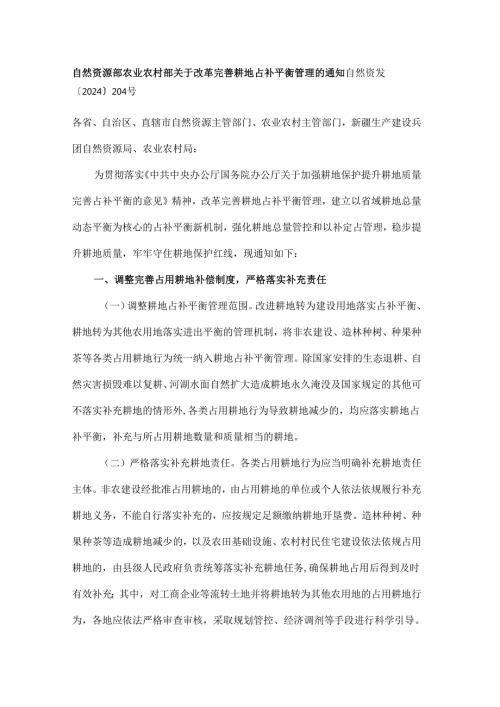 自然资源部 农业农村部关于改革完善耕地占补平衡管理的通知（自然资发〔2024〕204号）.docx