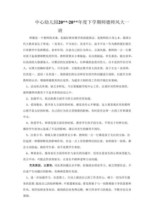 幼儿园师德师风总结.docx
