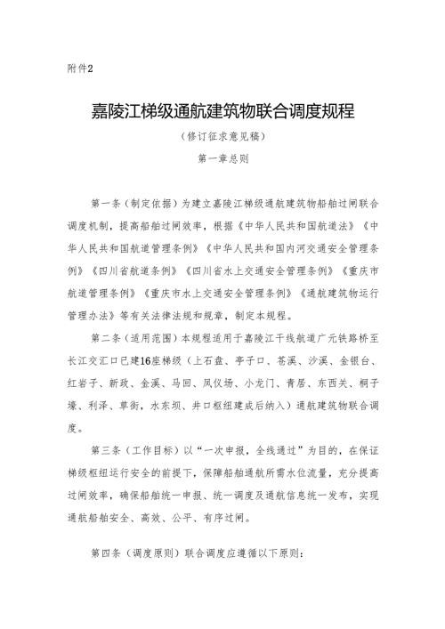 《嘉陵江梯级通航建筑物联合调度规程（2024修订稿）》.docx