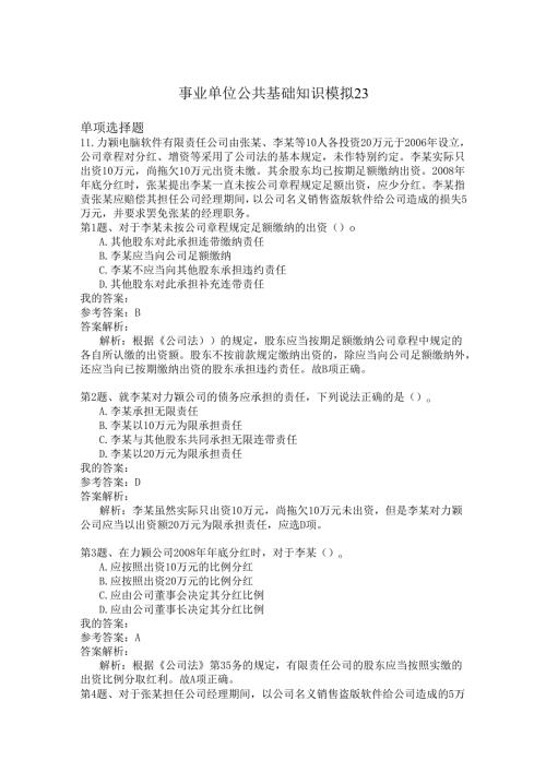 事业单位公共基础知识模拟23.docx