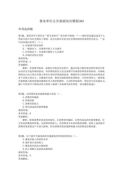 事业单位公共基础知识模拟303.docx