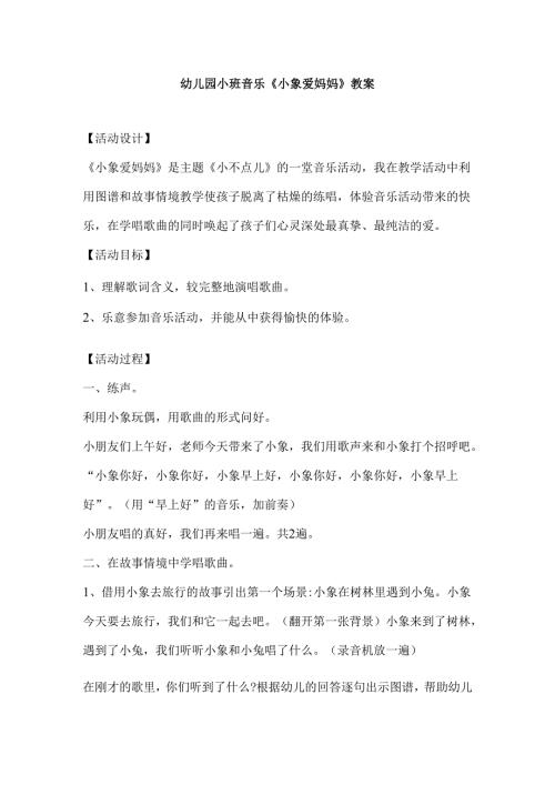 幼儿园小班音乐《小象爱妈妈》教案.docx