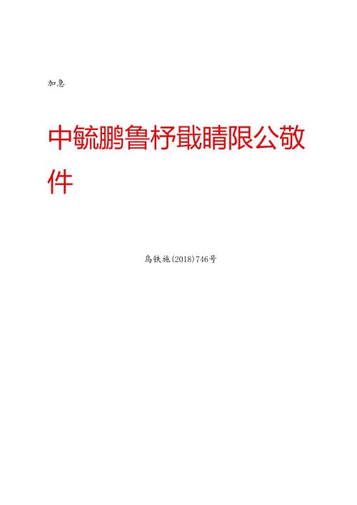 乌铁施〔2018〕746号关于修订《中国铁路乌鲁木齐局集团有限公司普速铁路营业线施工安全管理实施细则》部分条款的通知.docx
