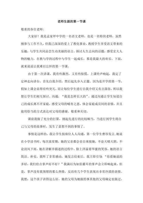 教师生涯的第一节课.docx