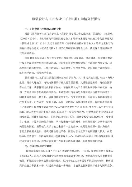 职业技术学院服装设计与工艺专业（扩招E类）学情分析报告.docx