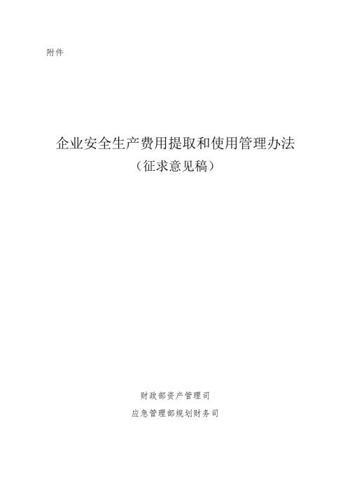 《企业安全生产费用提取和使用管理办法》(征求意见稿对照用).docx