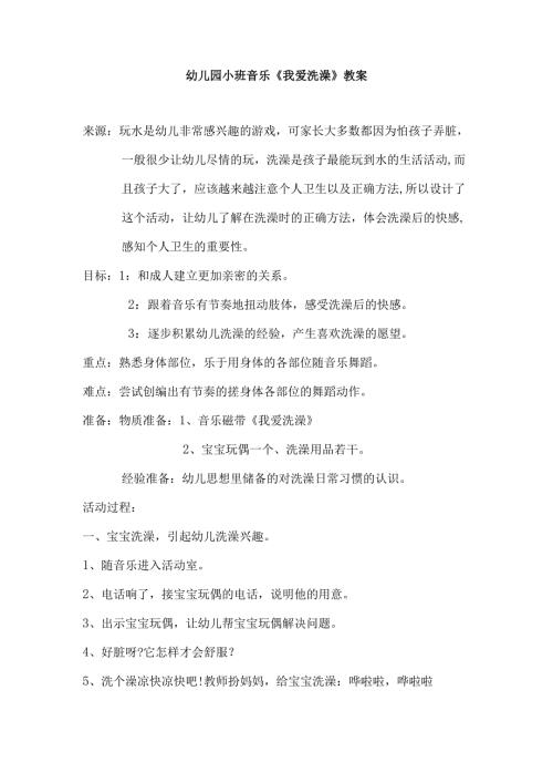 幼儿园小班音乐《我爱洗澡》教案.docx