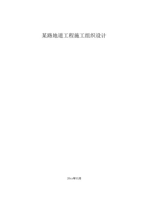 某市政道路地道工程施工组织设计.docx