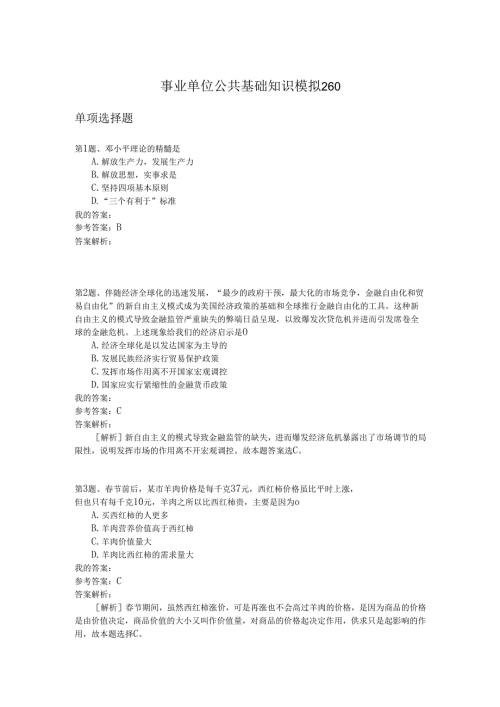事业单位公共基础知识模拟260.docx