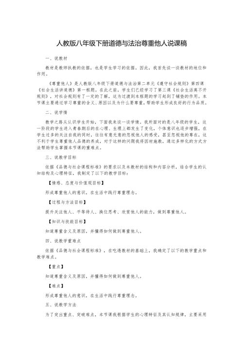 人教版八年级下册道德与法治尊重他人说课稿.docx