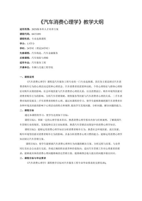 《汽车消费心理学》教学大纲.docx