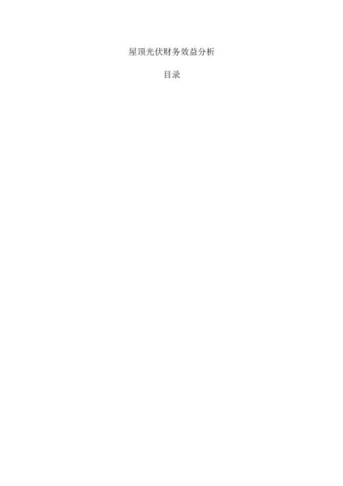 屋顶光伏财务效益分析.docx