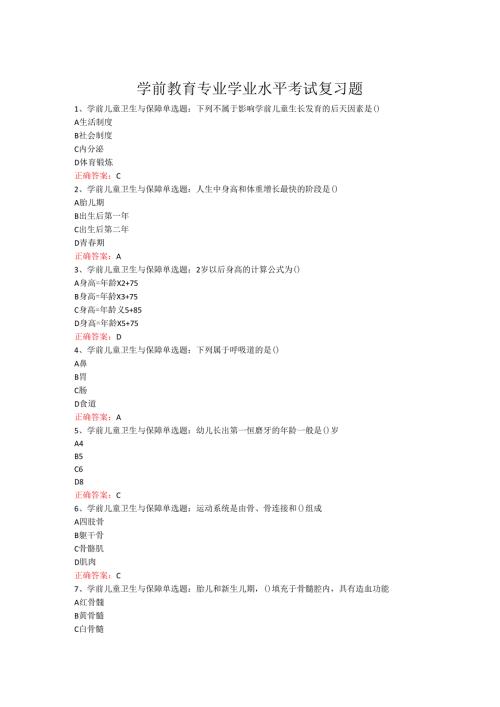 山东女子学院学前教育专业学业水平考试复习题.docx