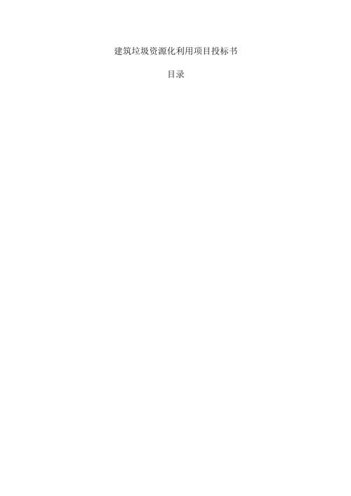 建筑垃圾资源化利用项目投标书.docx