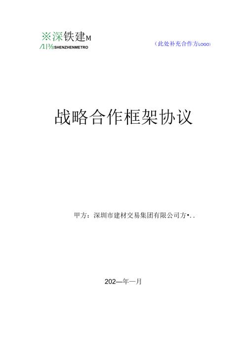 【2022-7-4】战略合作框架协议（范本）.docx