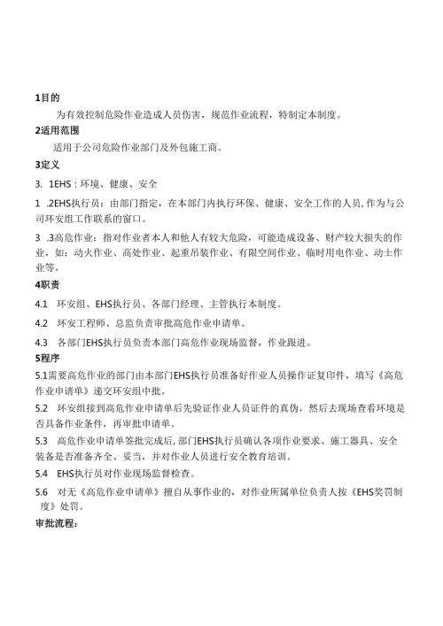 安全培训：某公司高危作业管理制度.docx