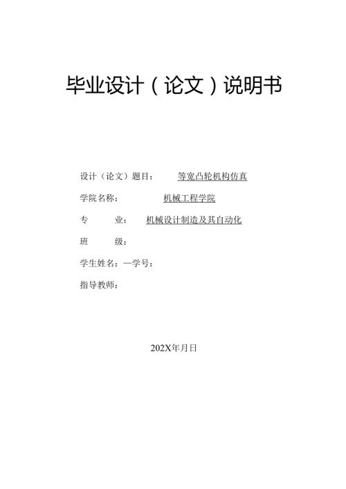 毕业设计（论文）-等宽凸轮机构运动仿真.docx