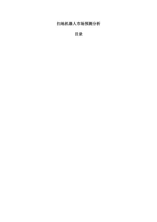 扫地机器人市场预测分析.docx