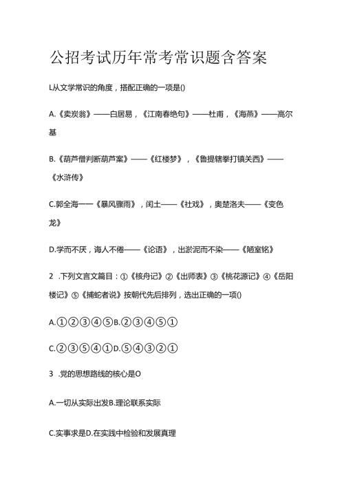 公招考试 历年常考常识题含答案全套.docx