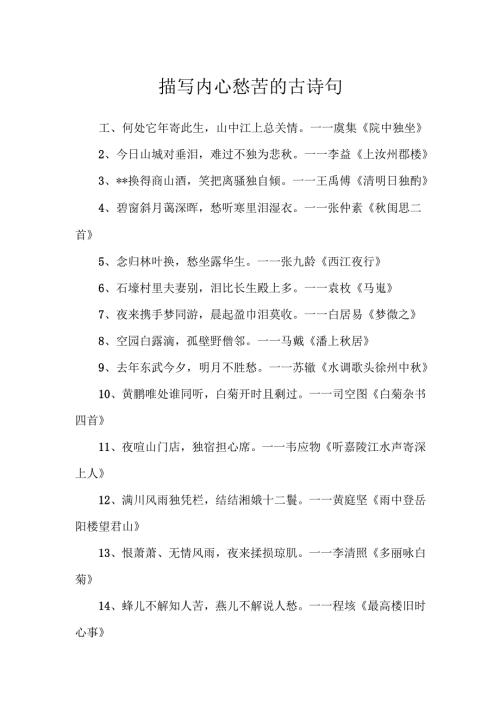 描写内心愁苦的古诗句.docx