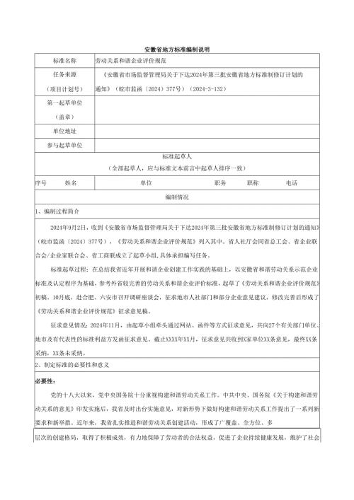 《劳动关系和谐企业评价规范》编制说明.docx