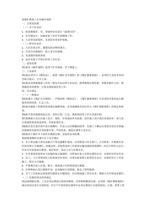 某煤矿测量工安全操作规程.docx