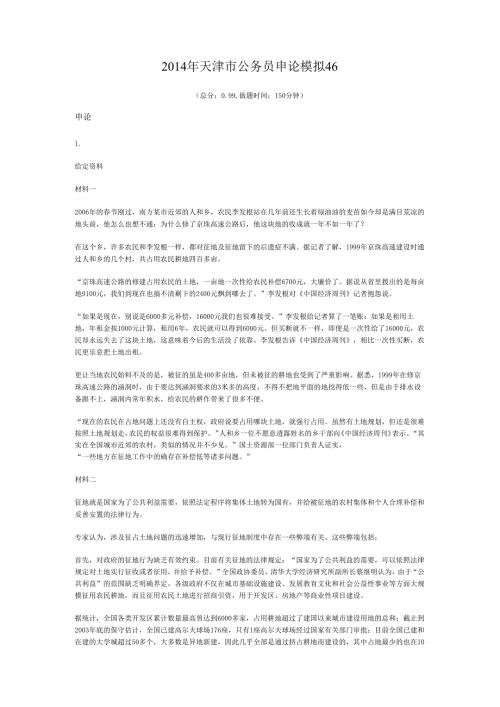 2014年天津市公务员申论模拟46.docx